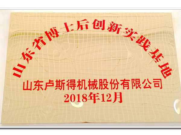 山东省博士后创新实践基地