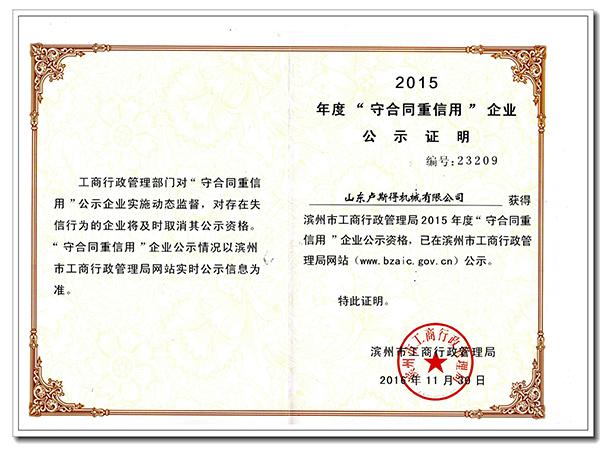 2015守合同重信用企业