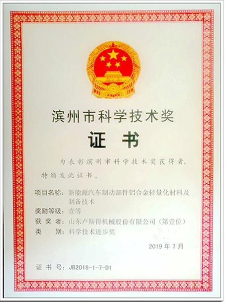 滨州市科学技术奖